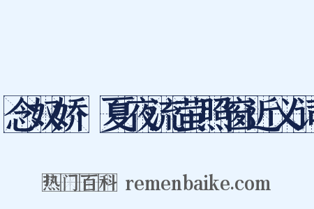 念奴娇·夏夜流萤照窗近义词是什么意思的图片
